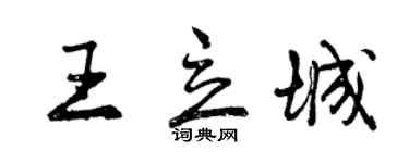 曾慶福王立城行書個性簽名怎么寫