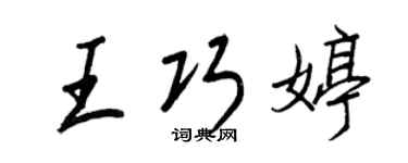 王正良王巧婷行書個性簽名怎么寫