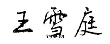 曾慶福王雪庭行書個性簽名怎么寫