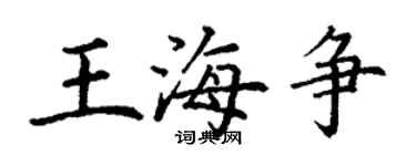 丁謙王海爭楷書個性簽名怎么寫