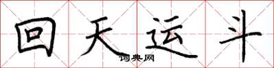 荊霄鵬回天運斗楷書怎么寫