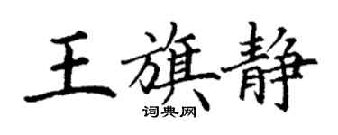 丁謙王旗靜楷書個性簽名怎么寫