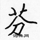 張標寫的硬筆楷書芬