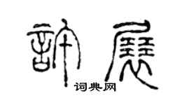 陳聲遠許展篆書個性簽名怎么寫