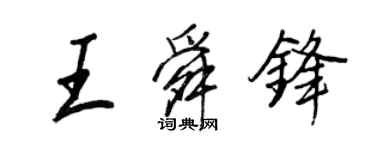 王正良王舜鋒行書個性簽名怎么寫