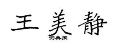 袁強王美靜楷書個性簽名怎么寫
