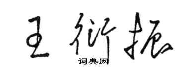 駱恆光王衍振草書個性簽名怎么寫