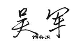 駱恆光吳軍行書個性簽名怎么寫