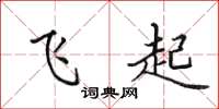 田英章飛起楷書怎么寫