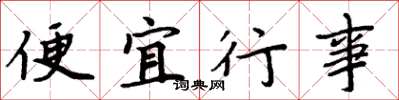 周炳元便宜行事楷書怎么寫