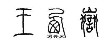 陳墨王西嶽篆書個性簽名怎么寫