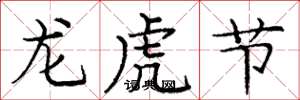 龐中華龍虎節楷書怎么寫