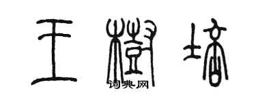 陳墨王樹培篆書個性簽名怎么寫