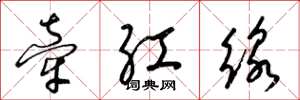 梁錦英牽紅線草書怎么寫