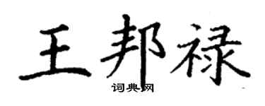 丁謙王邦祿楷書個性簽名怎么寫