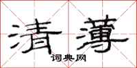 范連陞清薄隸書怎么寫
