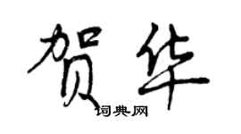 曾慶福賀華行書個性簽名怎么寫