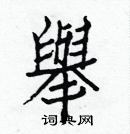 白克儉寫的硬筆楷書舉