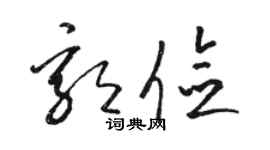 駱恆光郭儉草書個性簽名怎么寫