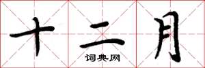 周炳元十二月楷書怎么寫