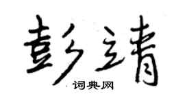 曾慶福彭靖行書個性簽名怎么寫