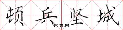 田英章頓兵堅城楷書怎么寫