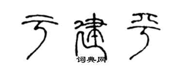 陳聲遠於建平篆書個性簽名怎么寫