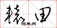 梁錦英轅田草書怎么寫