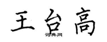 何伯昌王台高楷書個性簽名怎么寫