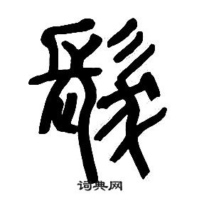 章太炎千字文中髪的寫法