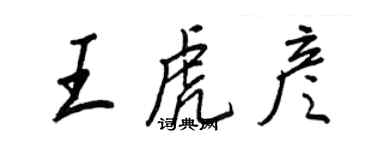 王正良王虎彥行書個性簽名怎么寫