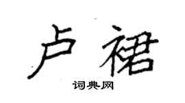 袁強盧裙楷書個性簽名怎么寫