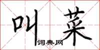 荊霄鵬叫菜楷書怎么寫