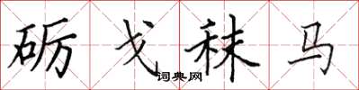 田英章礪戈秣馬楷書怎么寫
