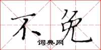 黃華生不免楷書怎么寫