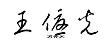 梁錦英王優光草書個性簽名怎么寫