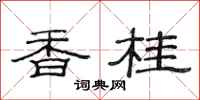 范連陞香桂隸書怎么寫