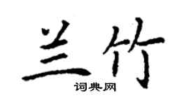 丁謙蘭竹楷書個性簽名怎么寫