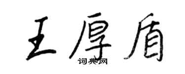 王正良王厚盾行書個性簽名怎么寫