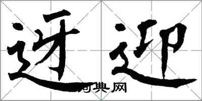 翁闓運迓迎楷書怎么寫