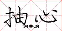 龐中華抽心楷書怎么寫