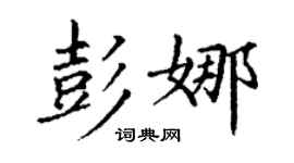 丁謙彭娜楷書個性簽名怎么寫