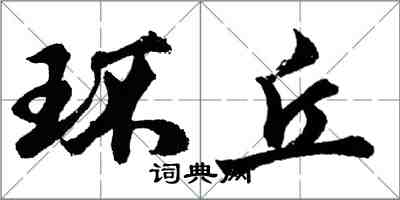 胡問遂環丘行書怎么寫