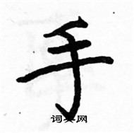 駱恆光寫的硬筆楷書手