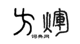 曾慶福方輝篆書個性簽名怎么寫