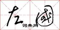 梁錦英左國草書怎么寫