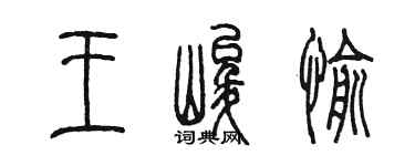 陳墨王峻愉篆書個性簽名怎么寫