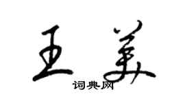 梁錦英王美草書個性簽名怎么寫