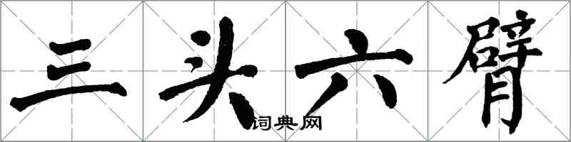 翁闓運三頭六臂楷書怎么寫