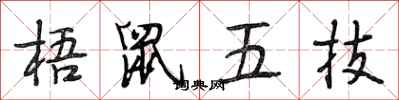 段相林梧鼠五技行書怎么寫